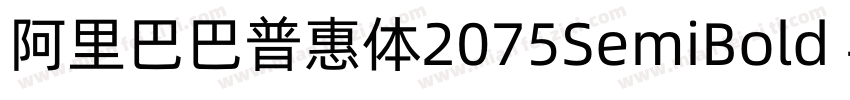 阿里巴巴普惠体2075SemiBold 半粗体CHINESE GB字体转换